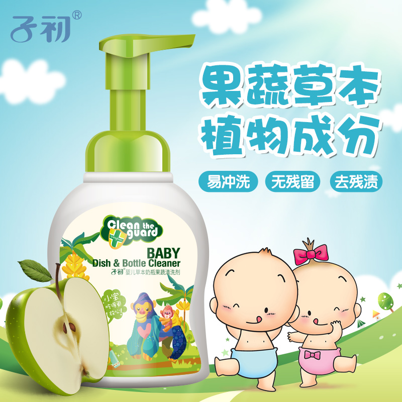 子初奶瓶清洁剂婴儿专用洗奶瓶清洗水果玩具洗洁精宝宝果蔬清洗剂