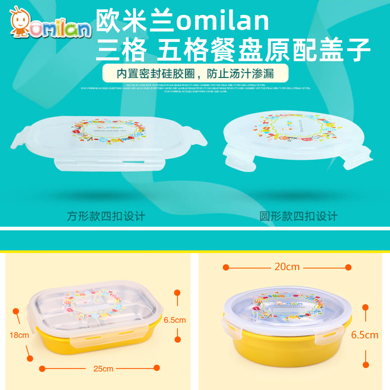 欧米兰方形五格餐盘盖子圆形三格饭盒便当盒碗配件食品级硅胶配盖
