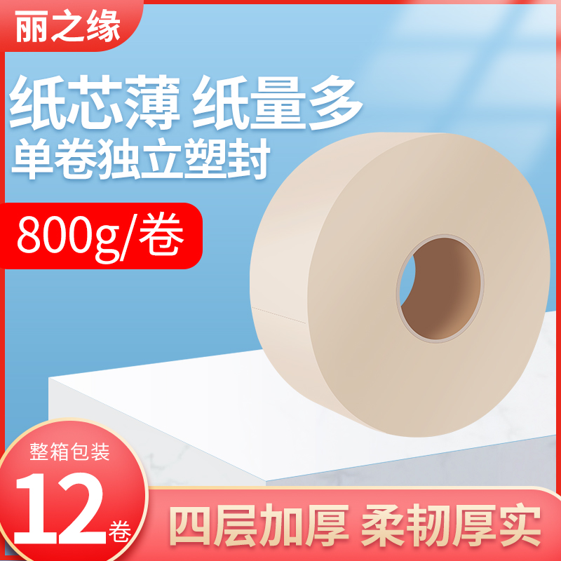 商用大盘纸厕纸酒店家用卫生纸丽之缘本色大卷纸800克12卷实惠装