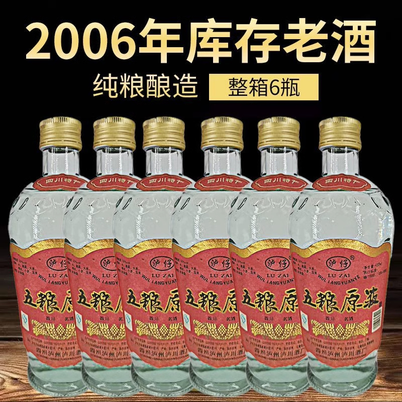 2006年五粮原液50度浓香型白酒纯粮食酿造库存老酒一箱6瓶