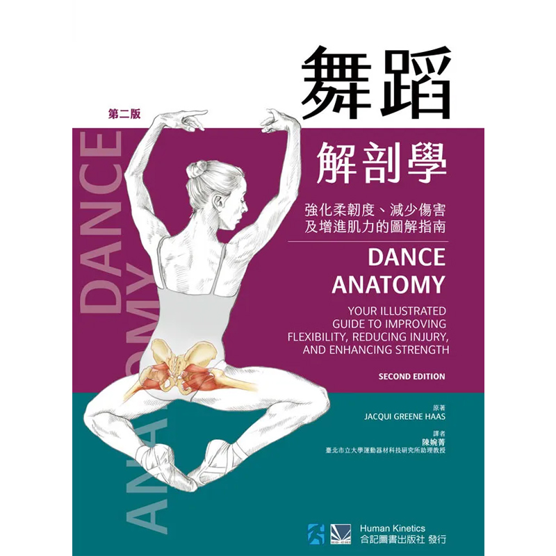 正版港台原版 舞蹈解剖学:强化柔韧度.减少伤害及增进肌力的图解指南(第二版) 陈婉菁 合记