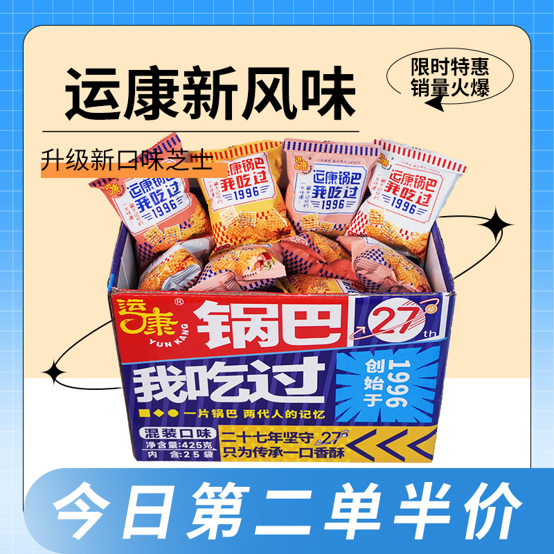 运康锅巴散称425g混装独立小包装爆款成人零食童年味道一整箱包邮