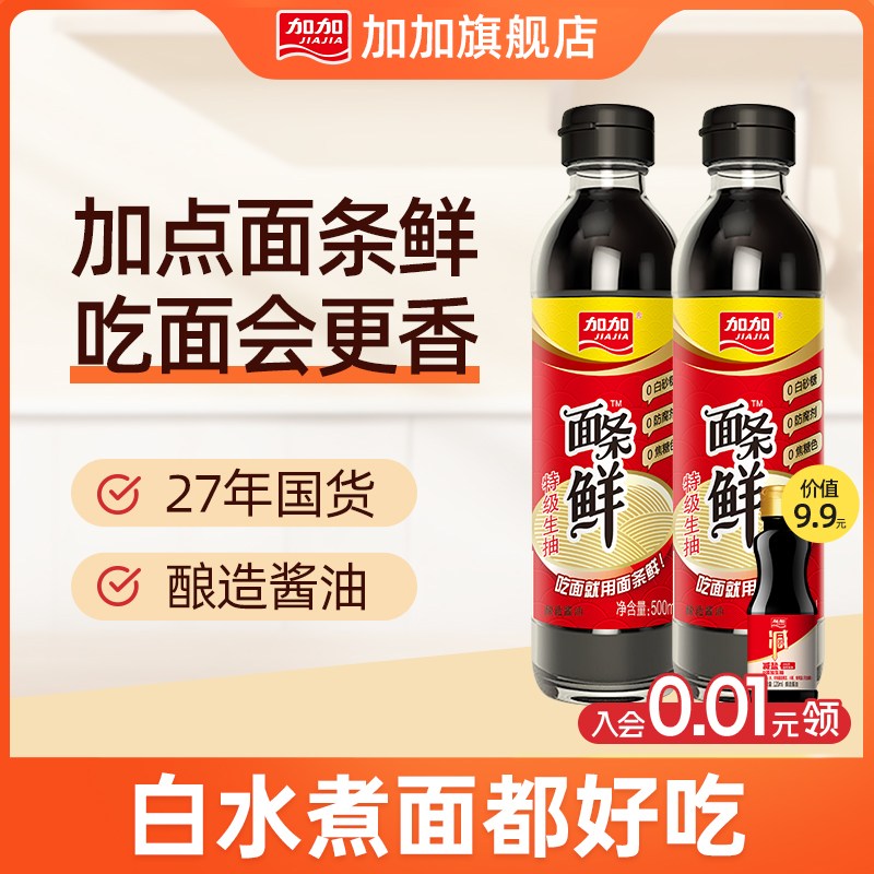 加加旗舰店特级面条鲜500ml-2瓶生抽酿造酱油火锅黄豆(PET材质)