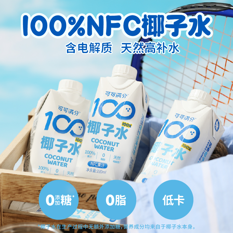 可可满分100%椰子水330mL*12瓶NFC电解质饮料果汁0脂低卡孕妇补水