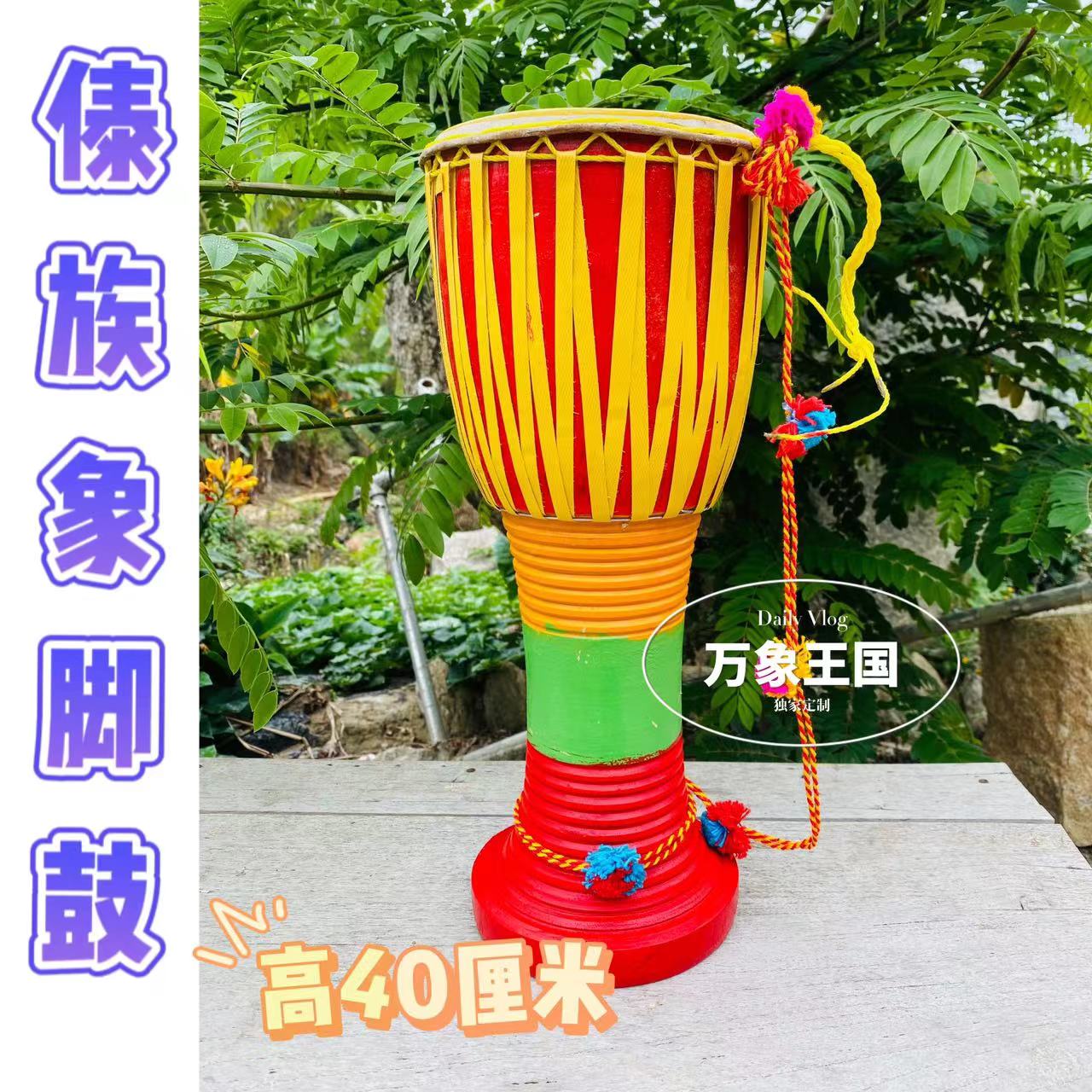 40cm傣族象脚鼓儿童玩具鼓表演鼓演奏云南鼓傣族象脚鼓跳舞乐器