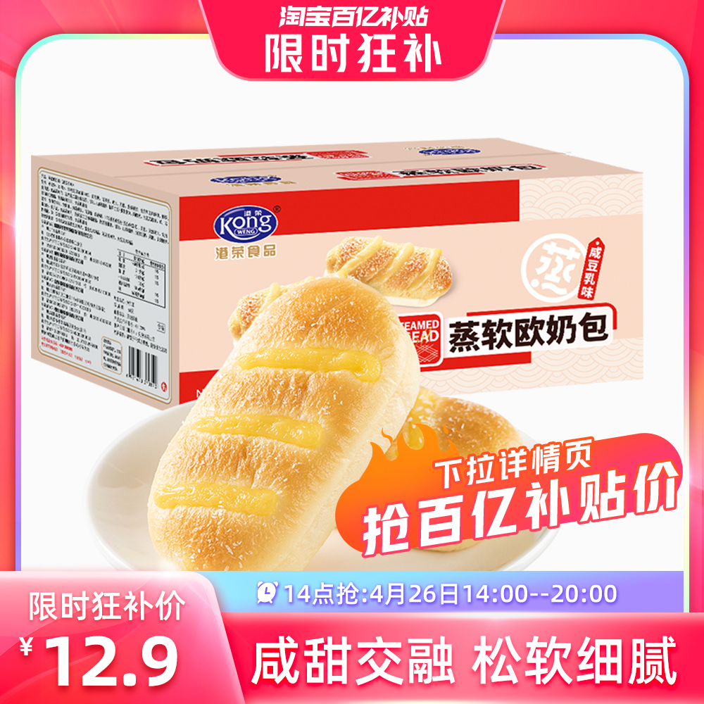 【14点抢】港荣蒸面包咸豆乳软欧包奶包早餐蛋糕儿童食品休闲零食