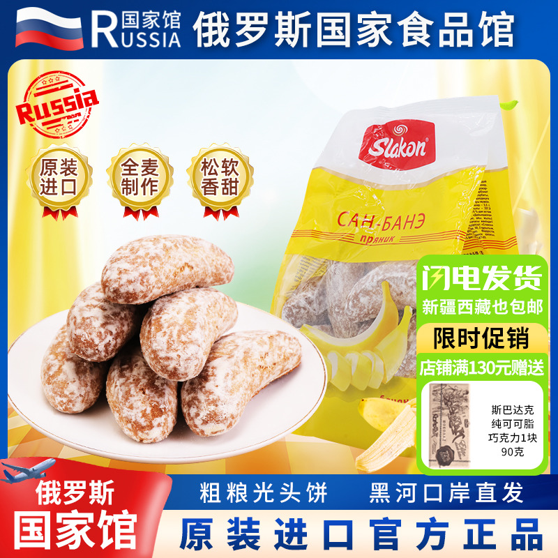 俄罗斯国家馆进口斯拉贡牌香蕉味光头饼营养黑麦怀旧饼干网红零食