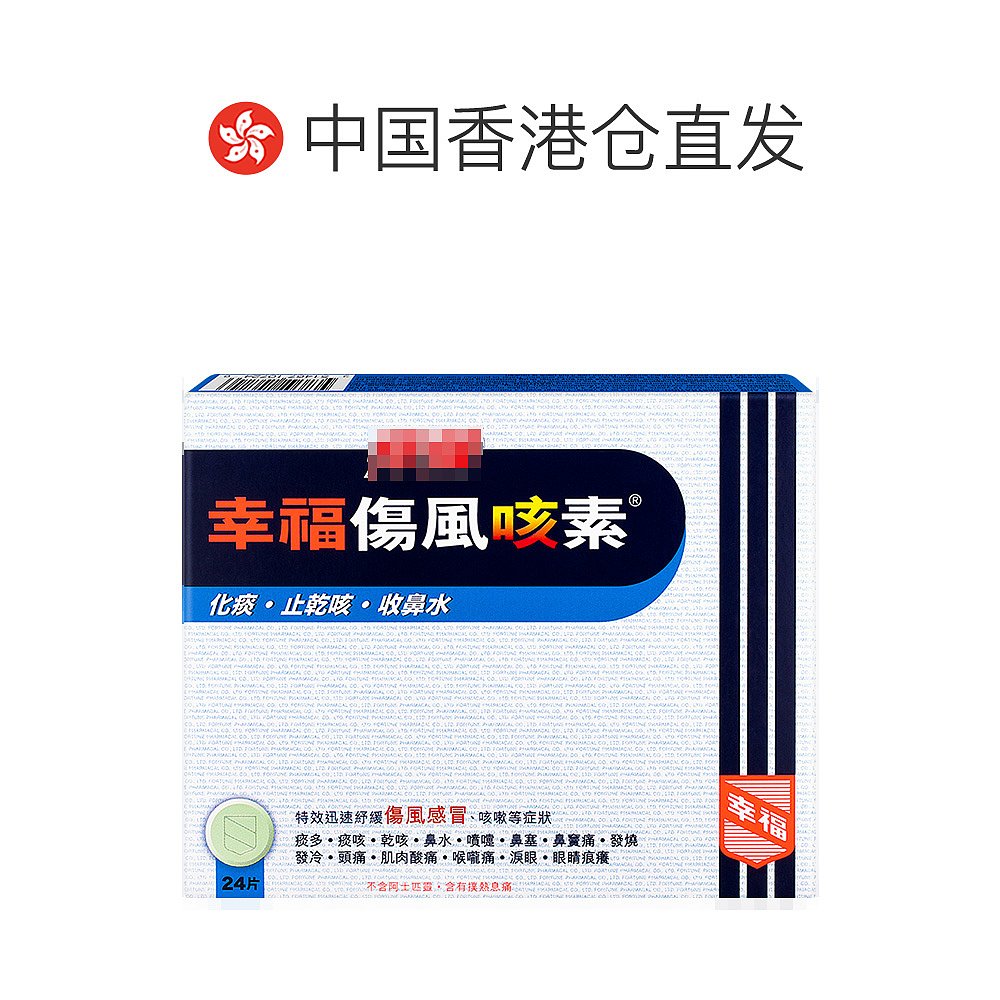 中国香港直邮幸福医药特强迅速伤风咳素24片感冒舒缓发烧头痛咳嗽