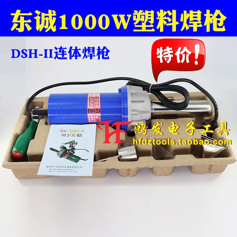 温州东风东诚 DSH-II 1000W 连体塑料焊枪热风枪 电子调温气焊枪