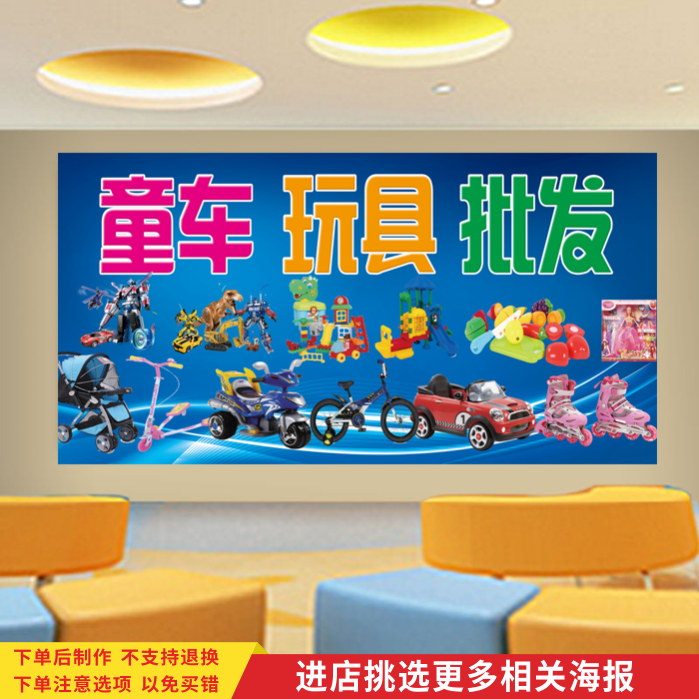 童车玩具商城广告海报墙贴纸玩具超市商场店铺批发宣传装饰自贴画