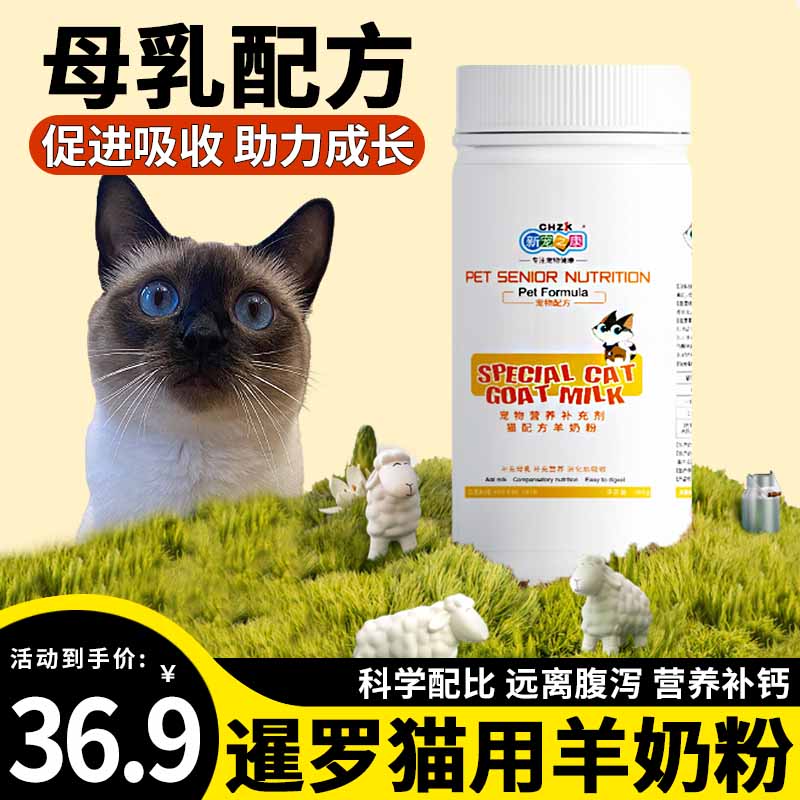 暹罗猫专用猫咪营养补充剂刚出生小猫幼崽喝的羊奶粉成年猫猫增肥