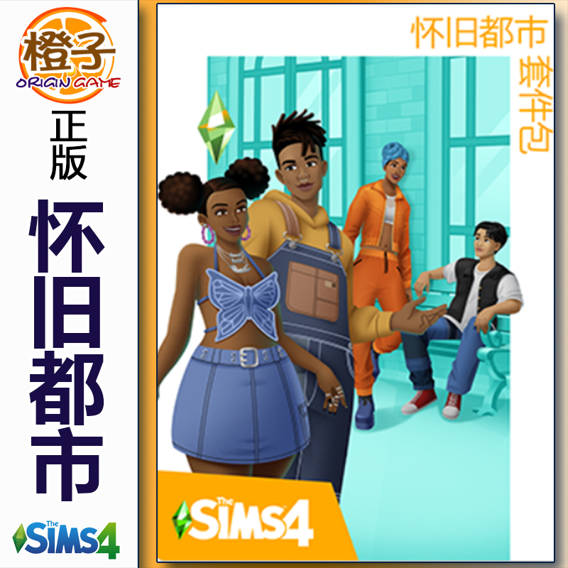 正版模拟人生4 怀旧都市 套件包 The Sims4 Urban Homage Kit