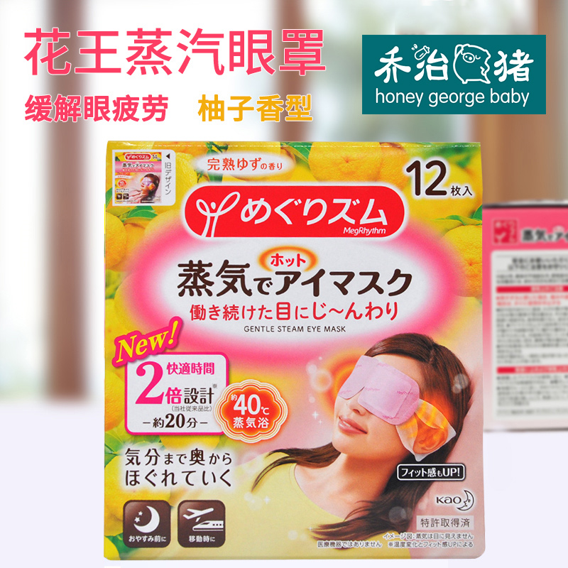 日本进口花王kao蒸汽眼罩 缓解疲劳黑眼圈眼袋护眼热膜柚子香单片