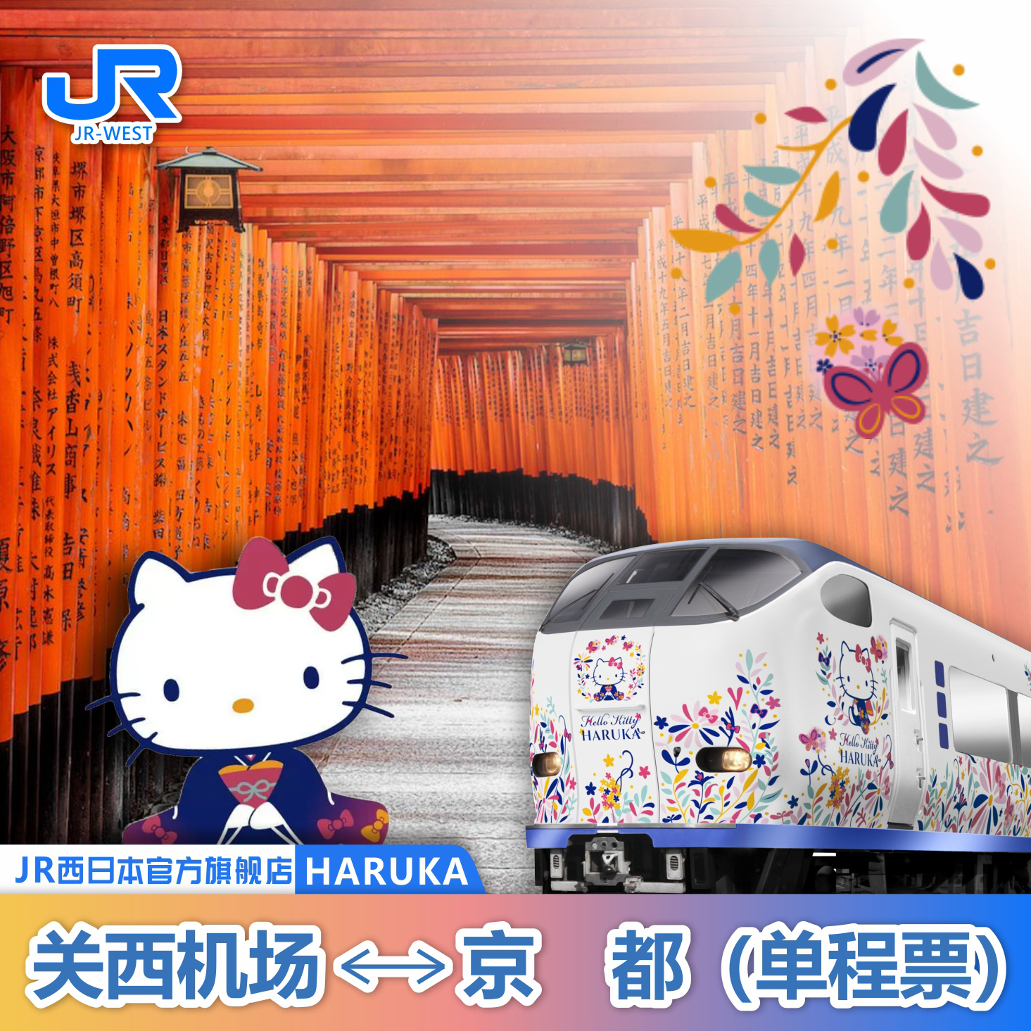 官方旗舰店JRPASS HARUKA日本关西机场京都大阪单程票  电子票
