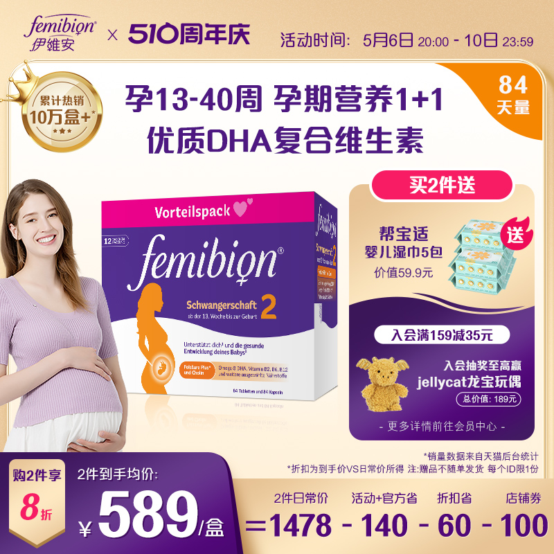 femibion/伊维安2段维生素活性叶酸DHA孕妇12周（共84天）