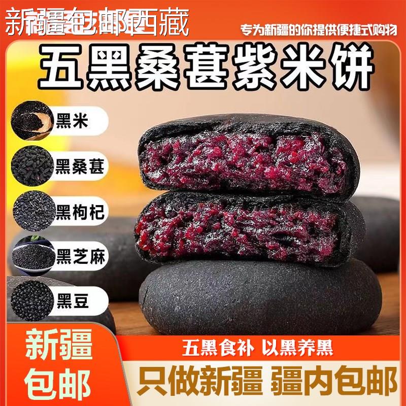 ￥新疆包邮西藏五黑桑葚紫米饼零食面包代餐减低脂卡0食品代早餐