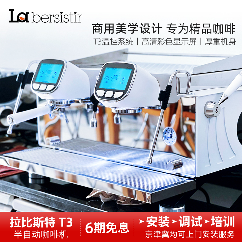 La bersistir/拉比斯特 T3半自动咖啡机意式双头专业电控商用触屏