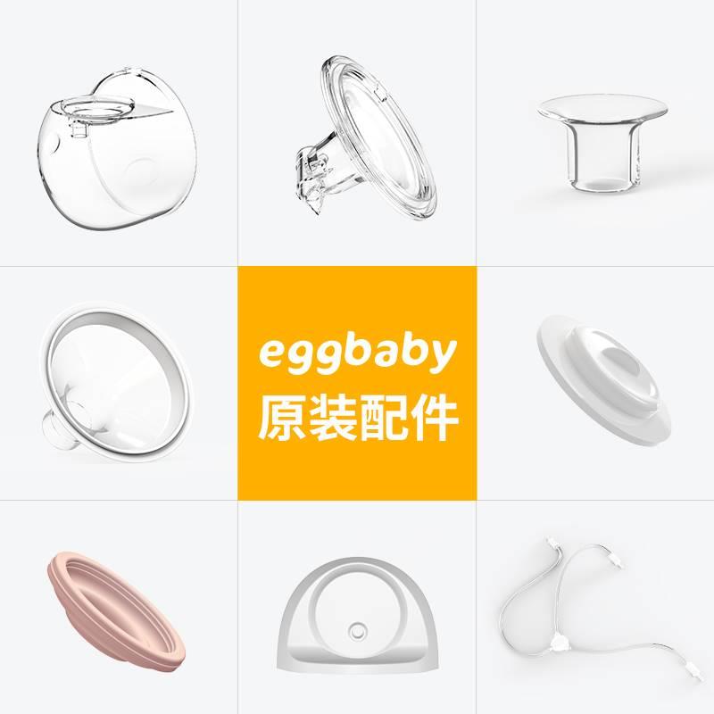eggbaby免手扶吸奶器原装配件