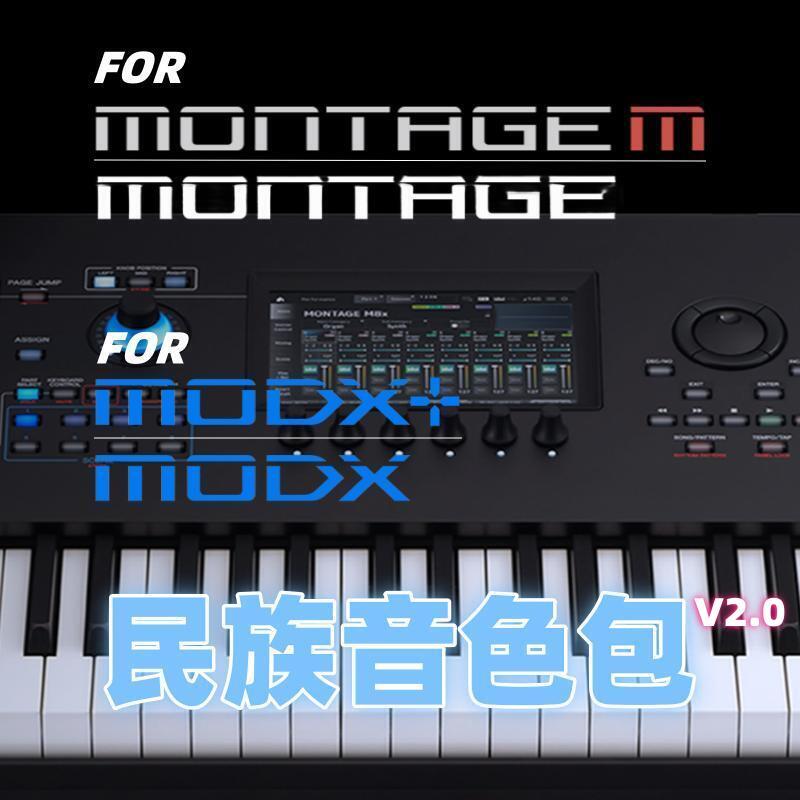 雅马哈蒙太奇montage M/modx+合成器民族音色扩展包 montage/modx