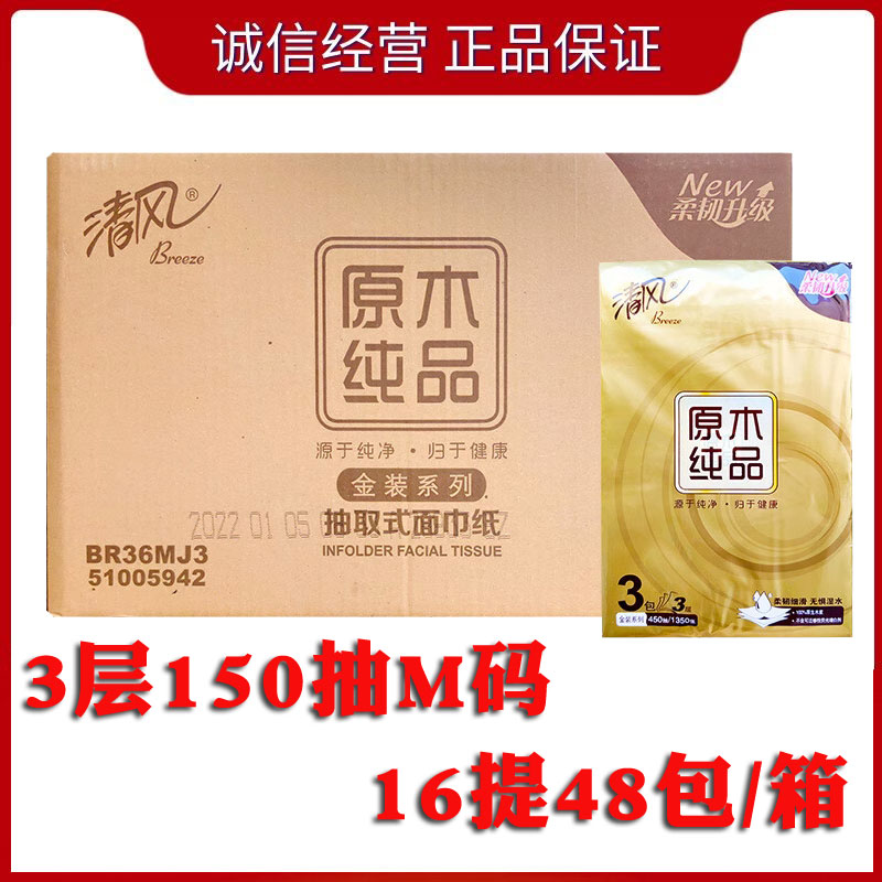 清风BR36MJ3 原木金装纯品3层150抽面巾纸M码 中号规格餐巾纸48包