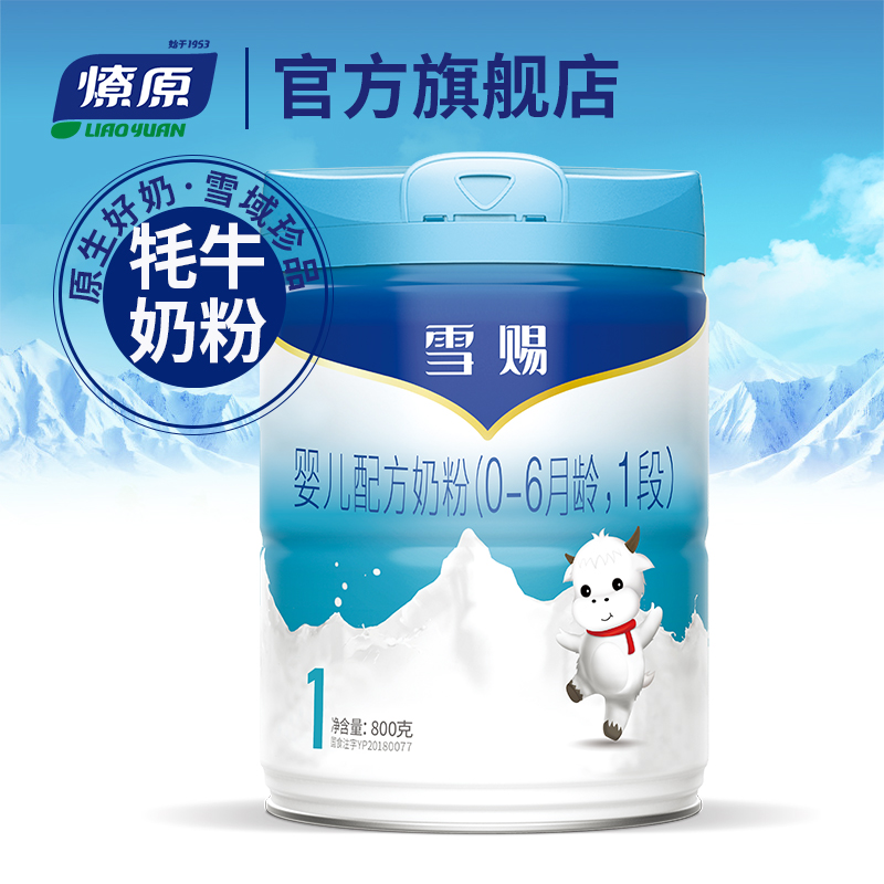燎原牦牛奶粉 雪赐婴儿配方奶1段0-6个月龄 800g/罐