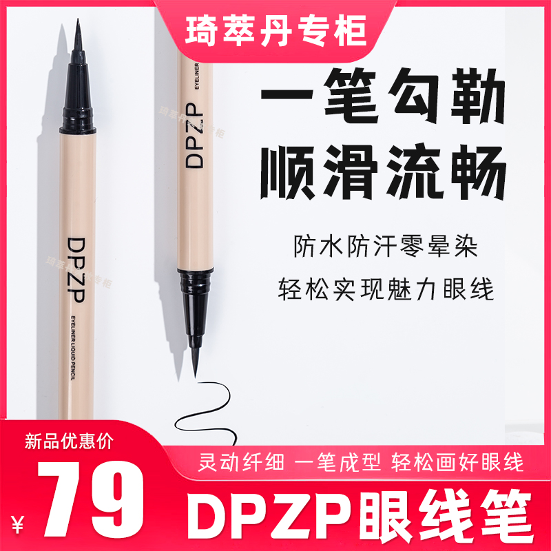 DPZP眼线笔防水不晕染持久伪素颜初学者新手极细内胶眼线液笔正品