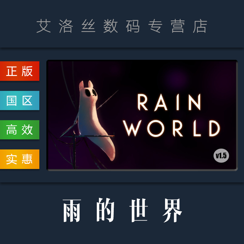 PC中文正版 steam平台 国区 游戏 雨世界 Rain World 雨的世界 全DLC 倾盆大雨 激活码 兑换码 Key