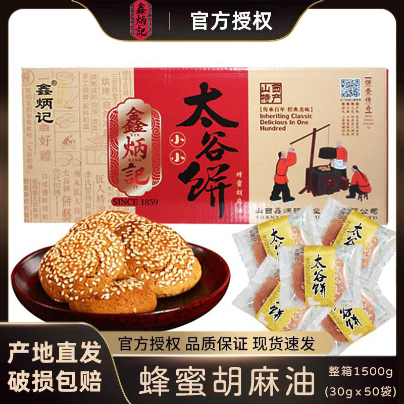 鑫炳记太谷饼蜂蜜胡麻油30g*50袋整箱山西特产装零食品传统糕点心