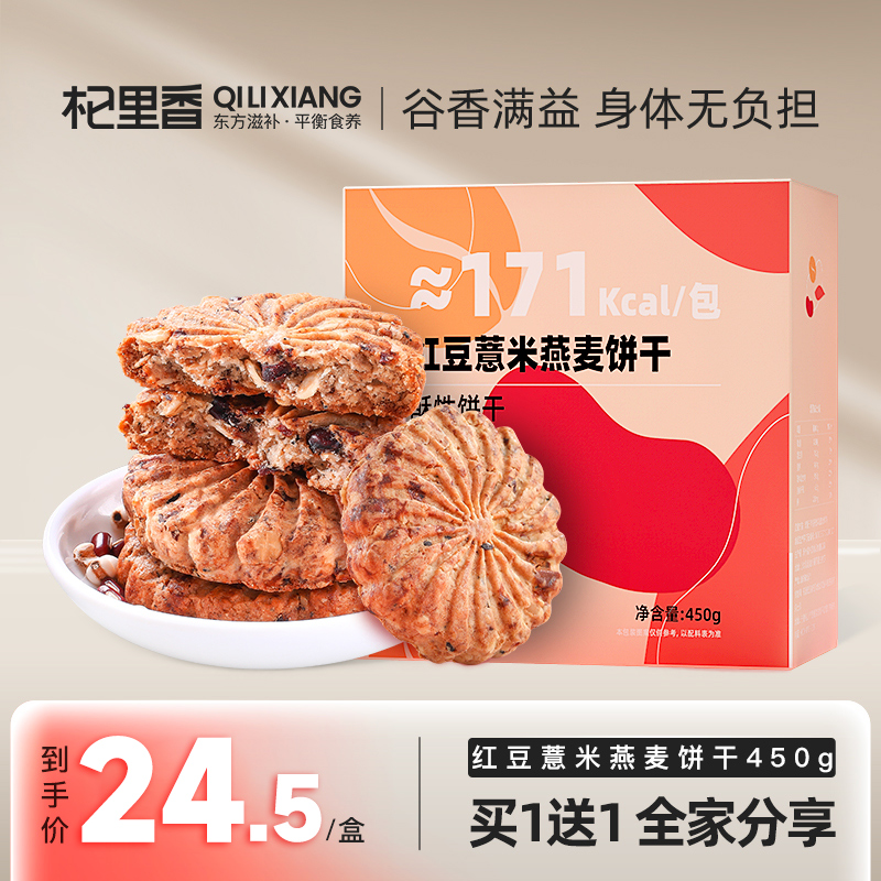 杞里香红豆薏米燕麦饼干450g早餐整箱压缩食品低粗粮饱腹代餐零食