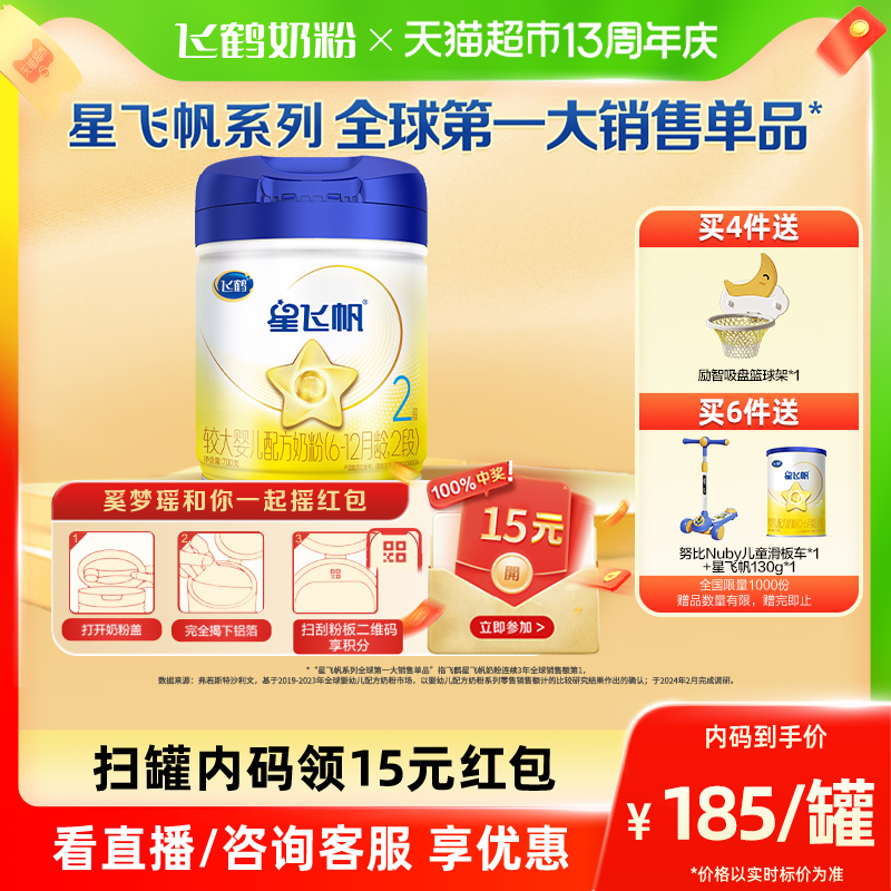 【全球第1大单品】飞鹤星飞帆婴幼儿配方牛奶粉6-12个月2段700g