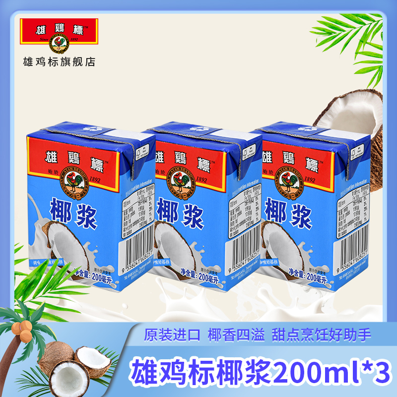 雄鸡标椰浆200ml*3原装进口椰汁西米露椰奶冻烘焙材料生椰甜品