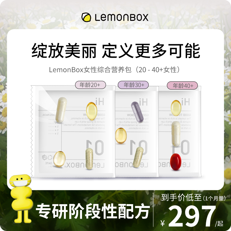 LemonBox女性复合维生素女士20每日营养包30提高免疫力40增强体质