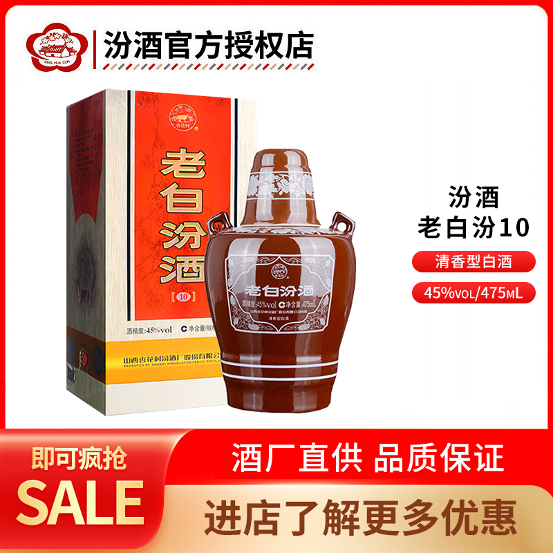 老白汾酒10 45度475ml单瓶/双瓶/整箱山西汾酒清香型白酒坛汾礼盒