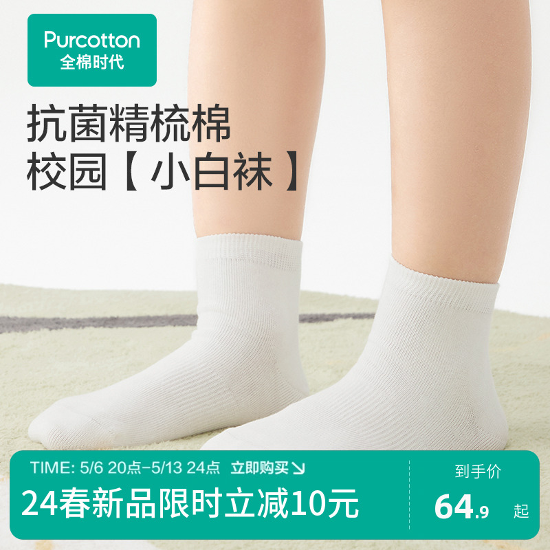 全棉时代儿童5A级抗菌袜子2024新款婴幼儿男女童中筒袜短袜白袜子