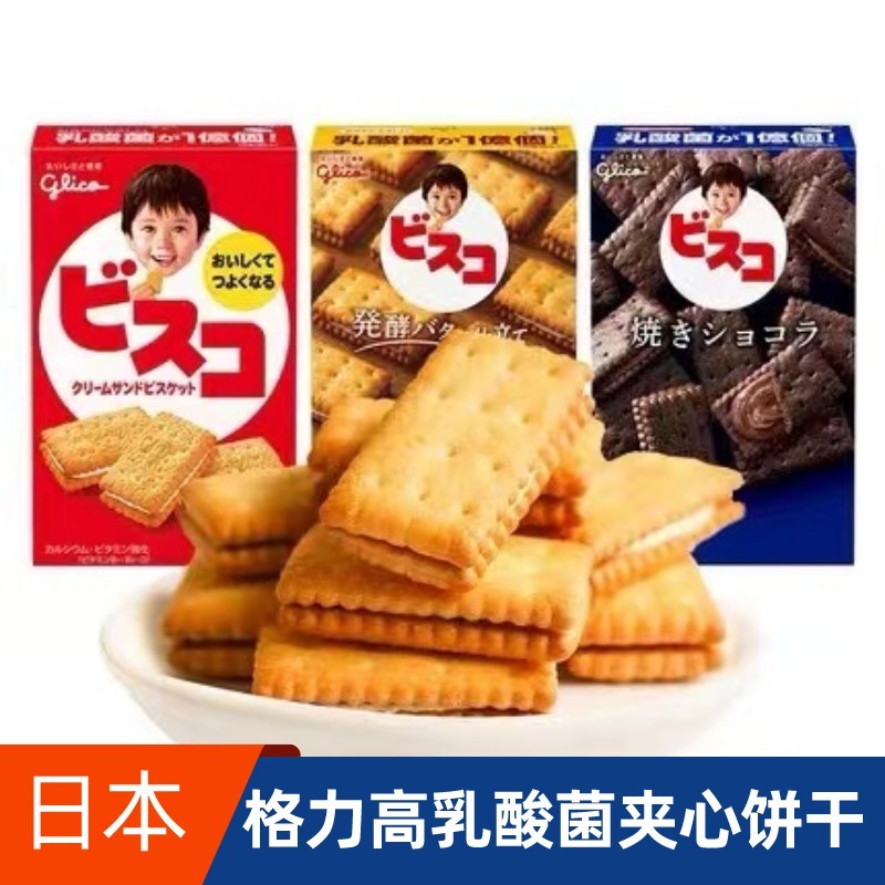 日本进口格力高glico固力果饼干儿童宝宝乳酸菌黄油夹心饼干零食