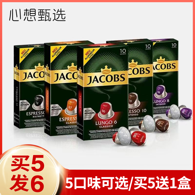 原装进口Jacobs胶囊咖啡意式浓缩美式10粒(兼容雀巢NESPRESSO心想