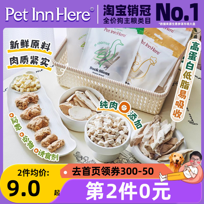 【自营】PET INN HERE 狗狗冻干猫鸡鸭肉宠物犬零食网红爆款同厂