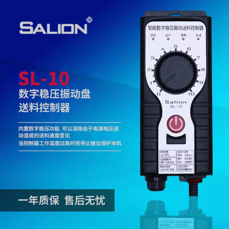 数字稳压振动送料控制器SL-10  SL-20C赛立恩