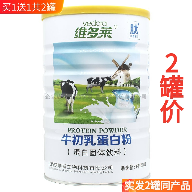 买1送1共2罐 维多莱牛初乳蛋白质粉 儿童孕妇中老年人营养品粉