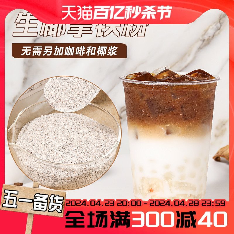 生椰拿铁粉1kg袋装 速溶三合一椰香味咖啡奶茶餐饮店商用原料