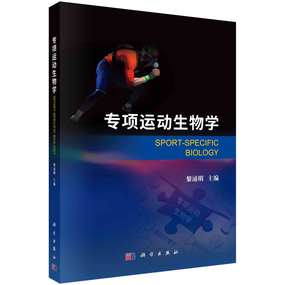 专项运动生物学 黎涌明 编 体育运动(新)专业科技 科学出版社9787030747235书籍KX