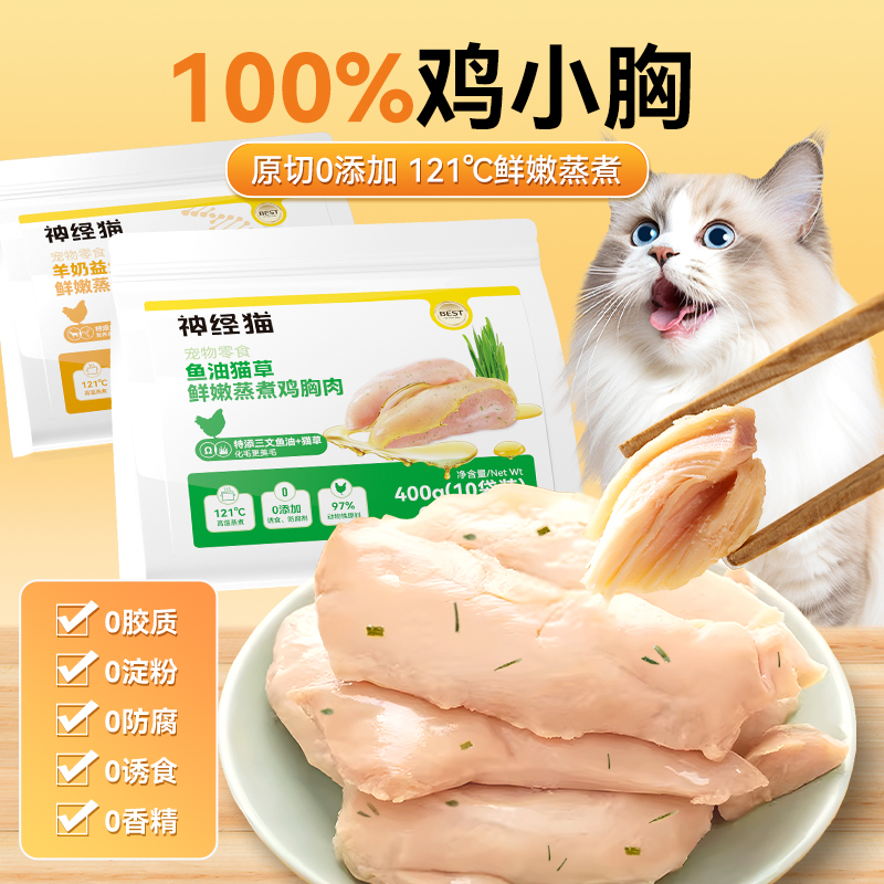 神经猫鸡胸肉猫咪水煮零食猫草鸡肉猫条营养鸡胸鱼油增肥官方正品