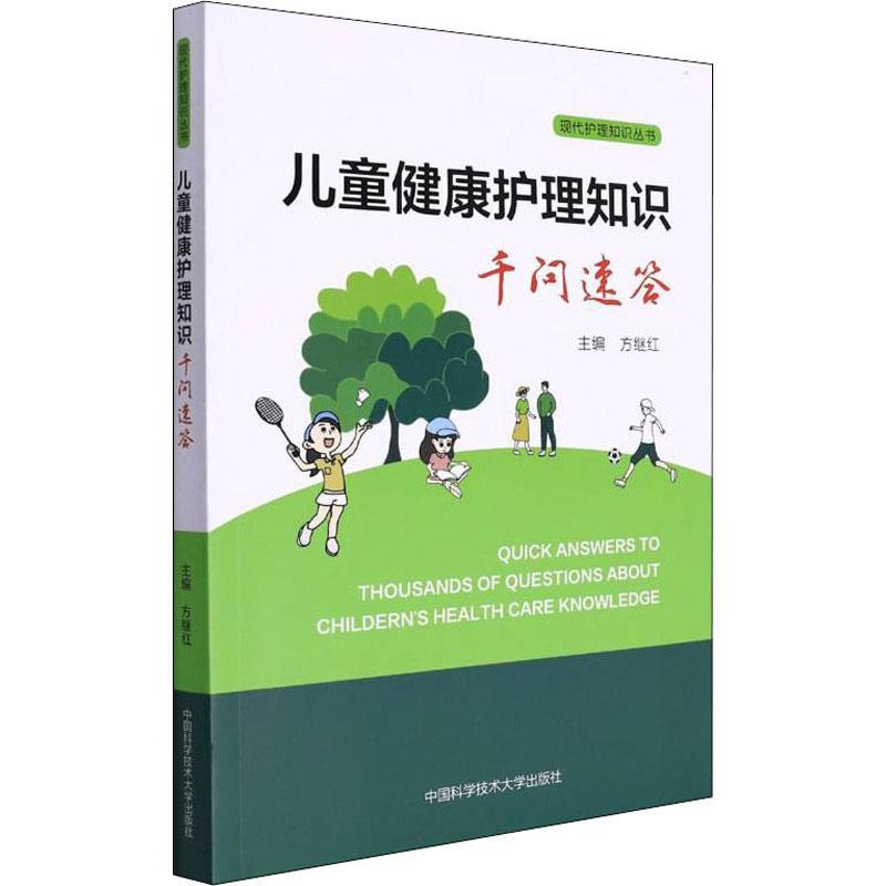 RT69包邮 儿童健康护理知识千问速答中国科学技术大学出版社医药卫生图书书籍