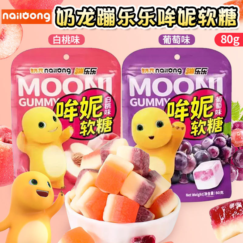 奶龙蹦乐乐哞妮软糖白桃味葡萄味水果汁糖果网红儿童零食品80g
