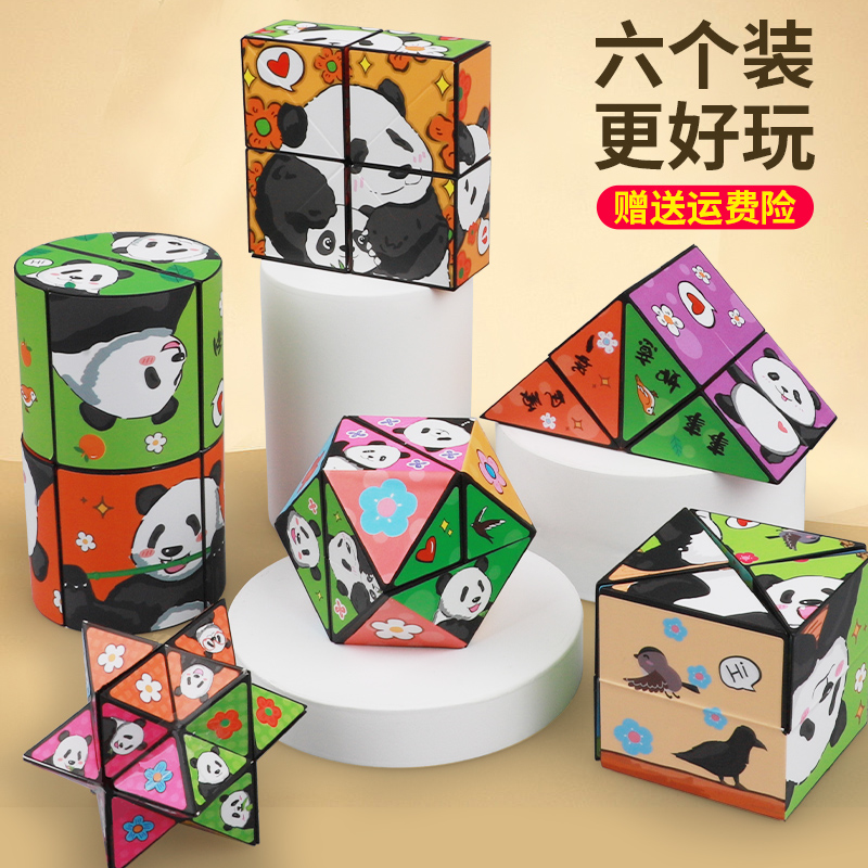 百变无限翻转魔方玩具3d立体几何变异形熊猫3一6岁儿童益智力开发