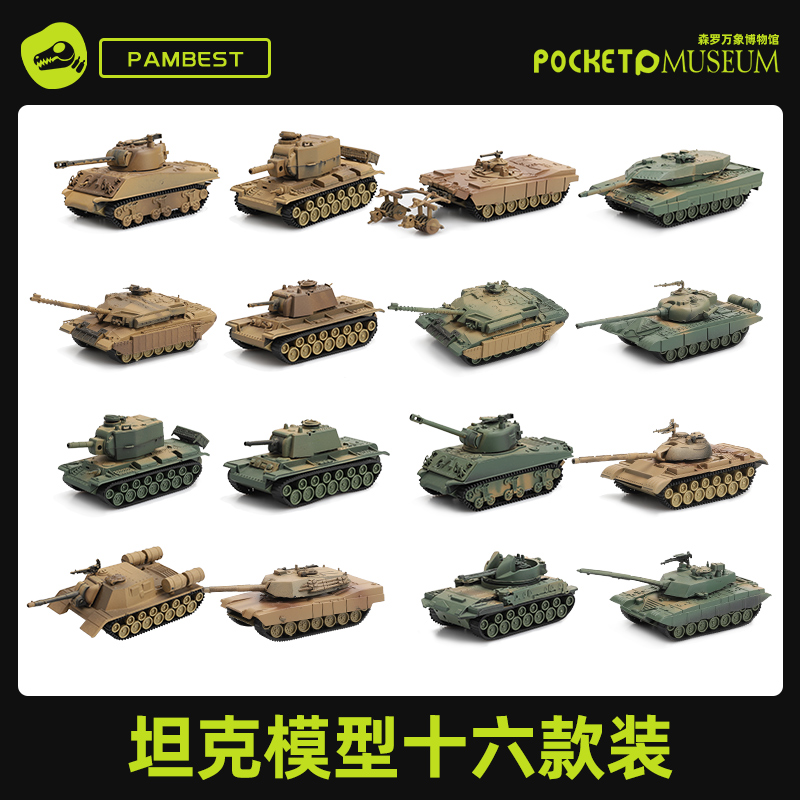 新款Pambest入门级t4D坦克模型套装1/72拼装德系苏系虎式豹式军事