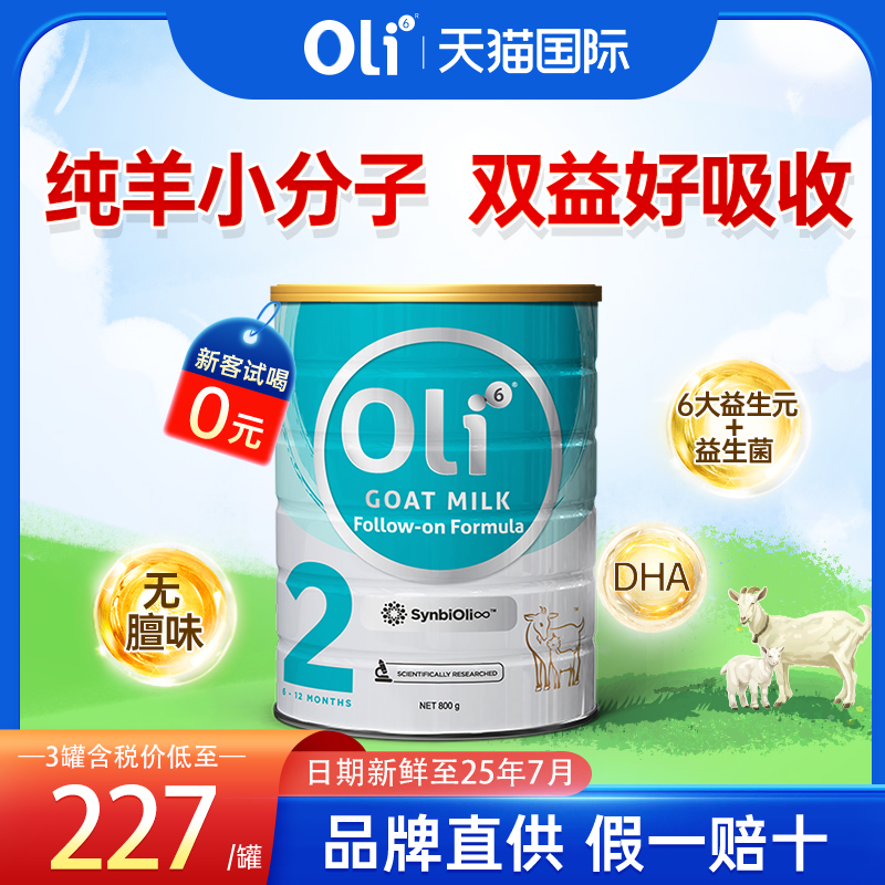 Oli6颖睿进口羊奶粉2段益生元HMO婴幼儿宝宝官方旗舰店二段有3段