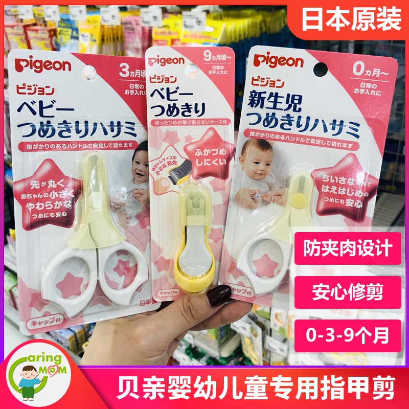 日本原装进口贝亲婴儿指甲剪贝亲剪刀宝宝指甲刀专用指甲剪指甲钳
