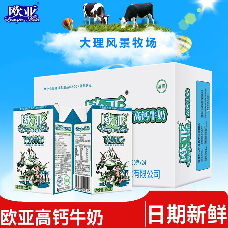 【日期新鲜】欧亚高原高钙牛奶250g*24盒/箱整箱早餐大理乳制品