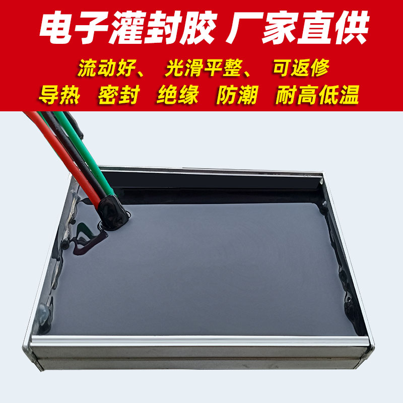 有机硅灌封胶黑色电路板导热耐高温电子驱动电源防水锂电池密封胶